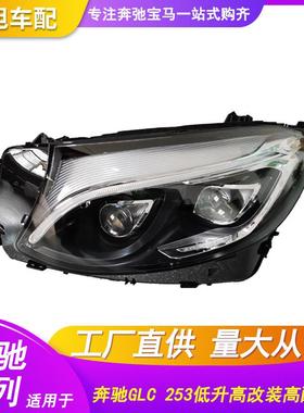 适用于奔驰GLCw253低升高配改装LED大灯总成前照灯GLC200 260 300