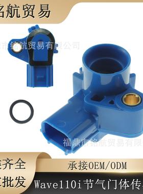 摩托车节气门体传感器Tps Tbi 适用 Wave110i 125i Beat Titan 蓝