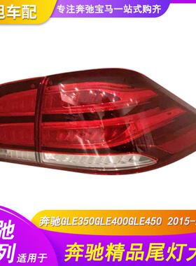 适用于奔驰GLE16款尾灯GLE350GLE400GLE450后灯总成TAILLAMP