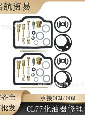 2PCS 适用于CL 72 CL 77 Scrambler 250 305摩托车 化油器 修理包