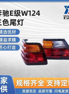 适用于 奔驰E级W124三色尾灯二色后灯追尾后灯总成