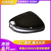 适用奔驰威霆G500G65老改新镜壳倒车镜底漆壳V260后视镜反光镜壳
