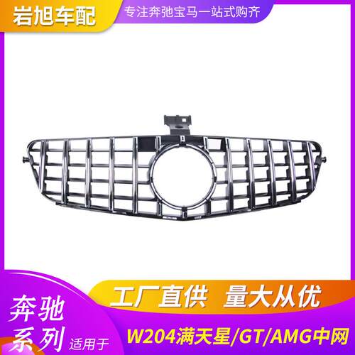 适用奔驰W204前中网C180C200C260改装GT满天星烤架C63AMG通风网