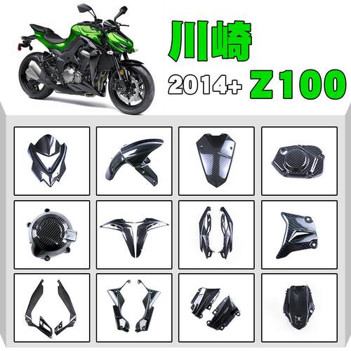 适用Kawasaki川崎Z1000摩托车配件大全整车改装外壳碳纤维2014+