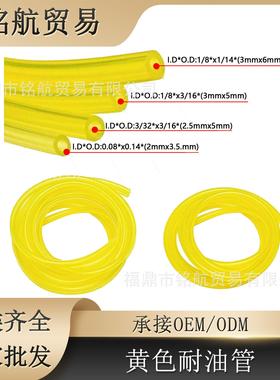摩托配件 黄色耐油管 2mmx3.5mm 2.5mmX5mm 3mmX5mm 3mmX6mm