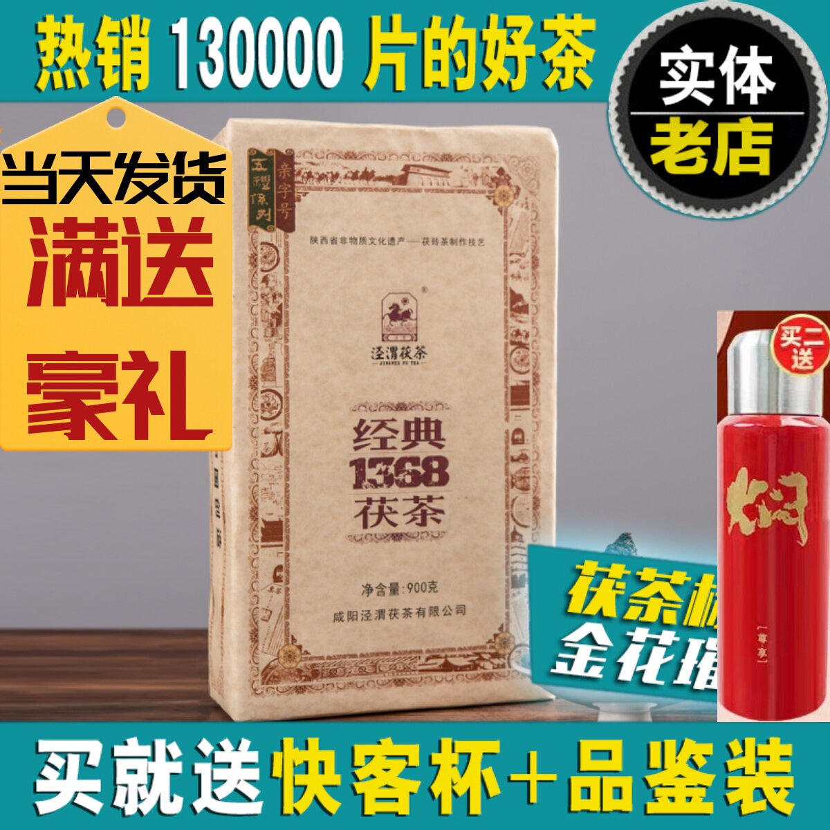 【各种年份】陕西黑茶特产泾渭茯茶经典1368金花茯砖泾阳茯茶旗舰属于什么档次？