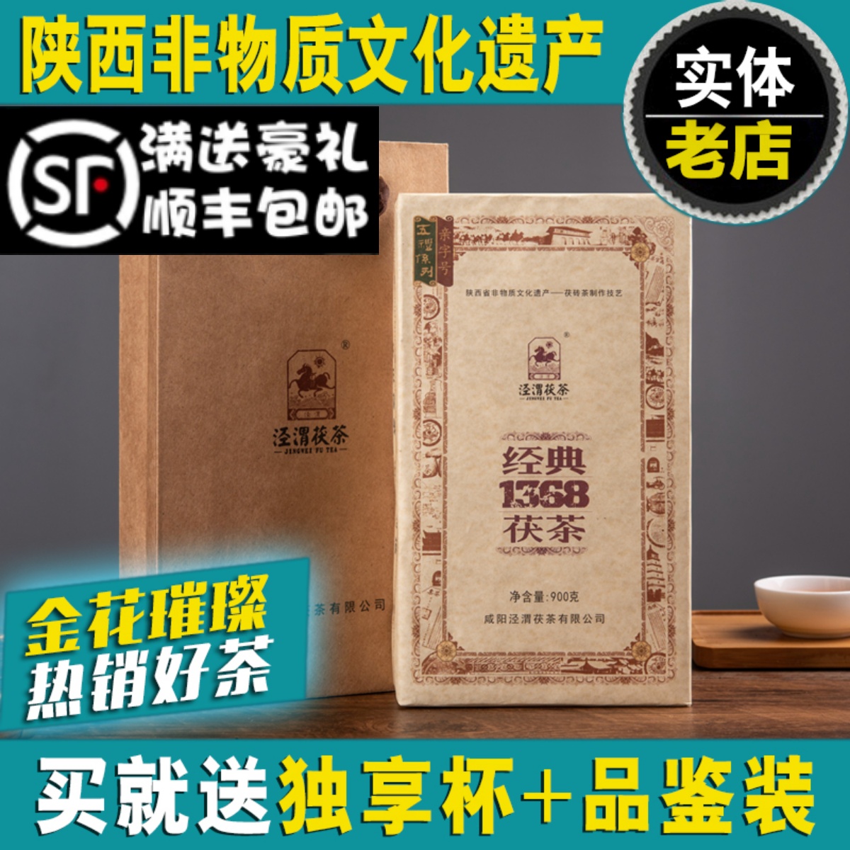 泾渭茯茶黑茶经典1368泾阳茯茶金花茯砖西安伏茶陕西特产官茶900g-封面