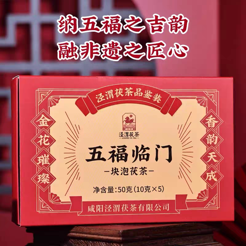 泾渭茯茶五福临门礼盒陕西特产官茶金花茶样块泡小袋礼盒泾阳茯茶