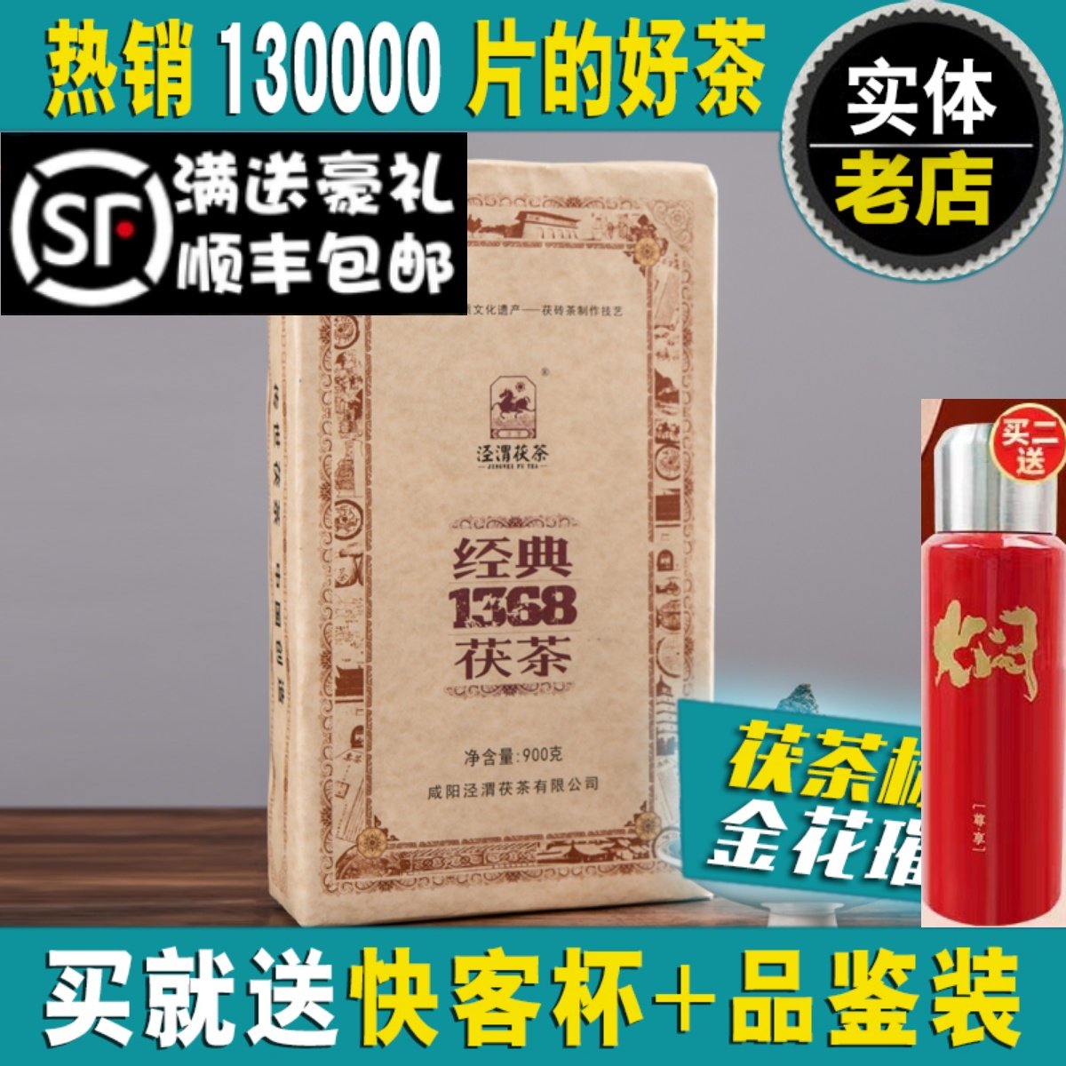 2021泾渭茯茶经典茯砖陕西