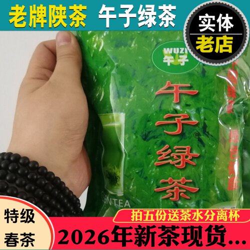 陕西高山绿茶汉中炒青午子绿茶