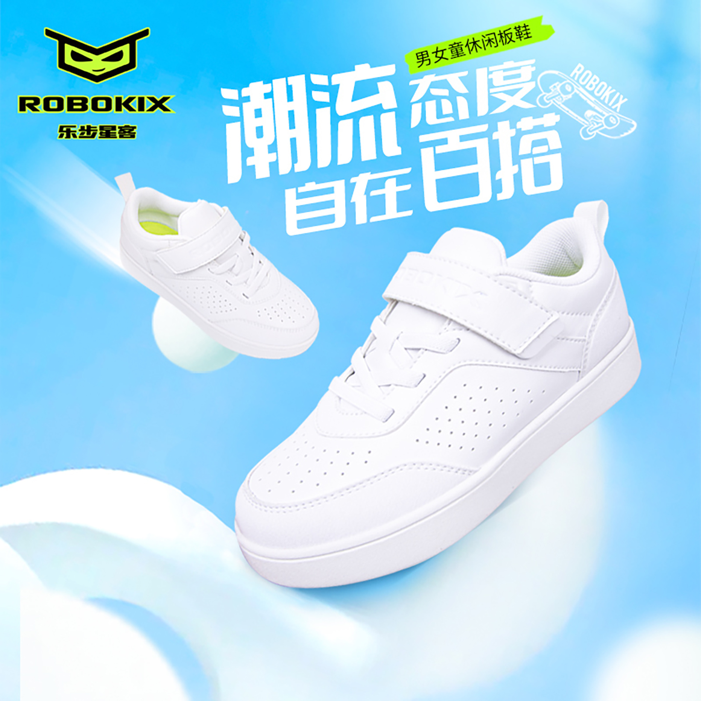 ROBOKIX儿童小白鞋男童女童板鞋