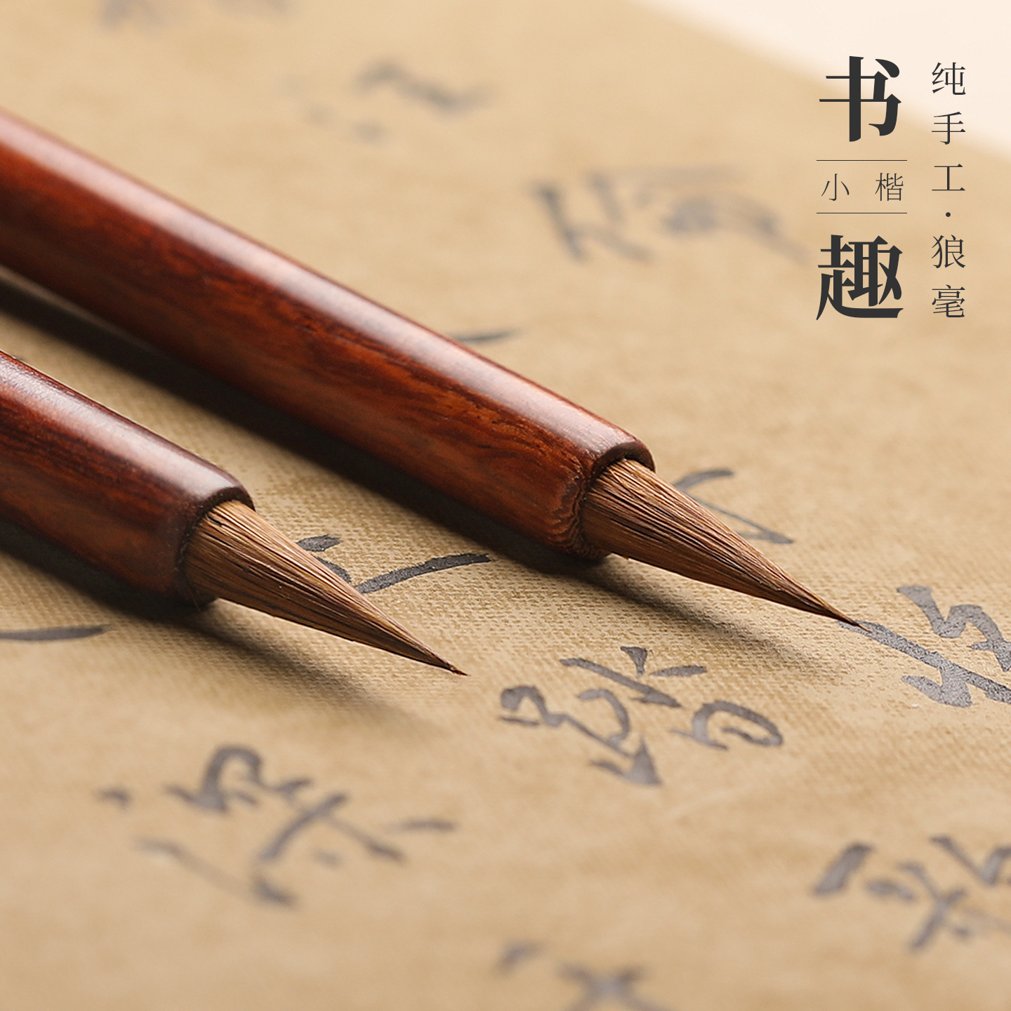 狼毫小楷毛笔书法专用初学临摹