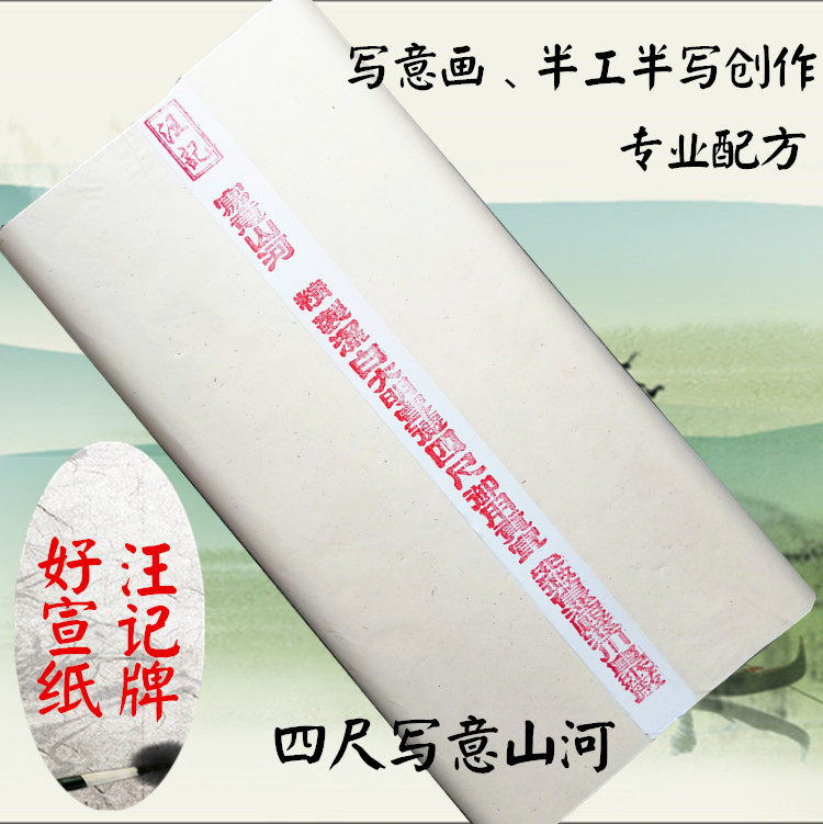 特价汪记御用贡宣-山河写意花鸟写意画专用宣纸国展考级促销包邮