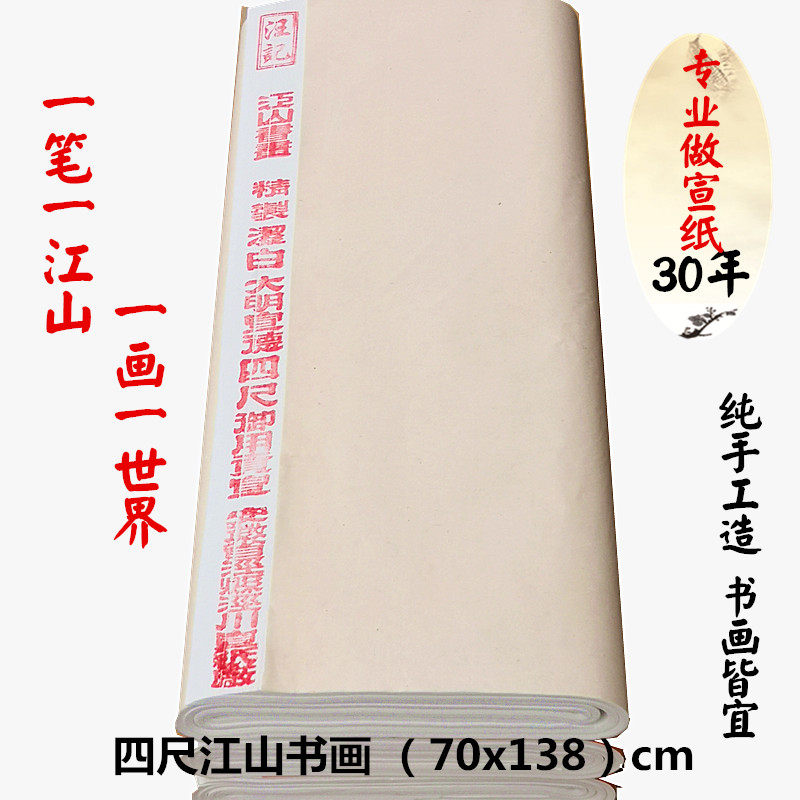 特价四尺江山书画书法国画山水画作品宣纸通用款纯手工生宣包邮