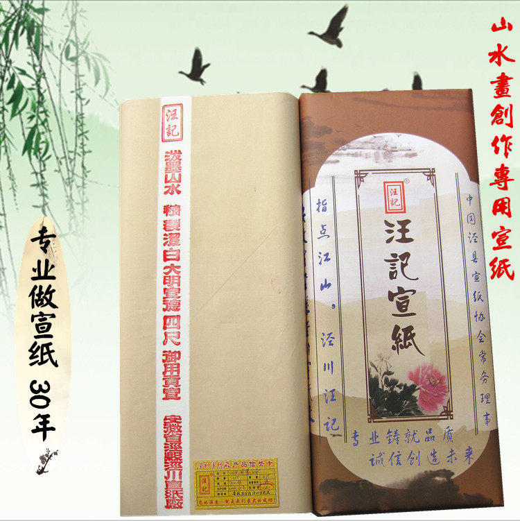 汪记纯手工特制四尺泼墨山水大山水画写意画作品创作专用宣纸包邮