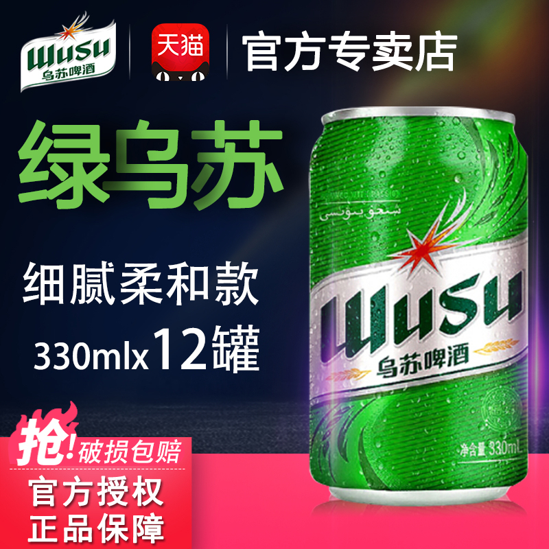 【乌苏啤酒官方】普绿红乌苏新疆啤酒热销170件需要用券