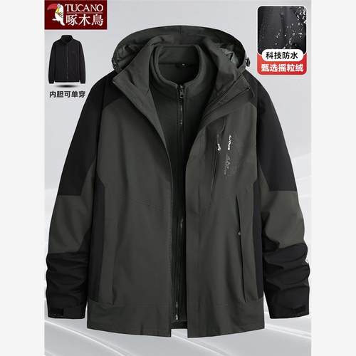 啄木鸟冬季三合一可脱卸内胆冲锋衣加绒加厚棉衣户外两件套外套