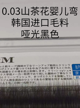 韩国进口山茶花婴儿弯0.03粗细美睫师种植柔软仿真自然哑光黑好用