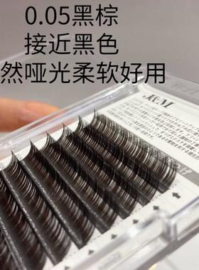 韩国进口0.05黑棕柔软流苏美睫