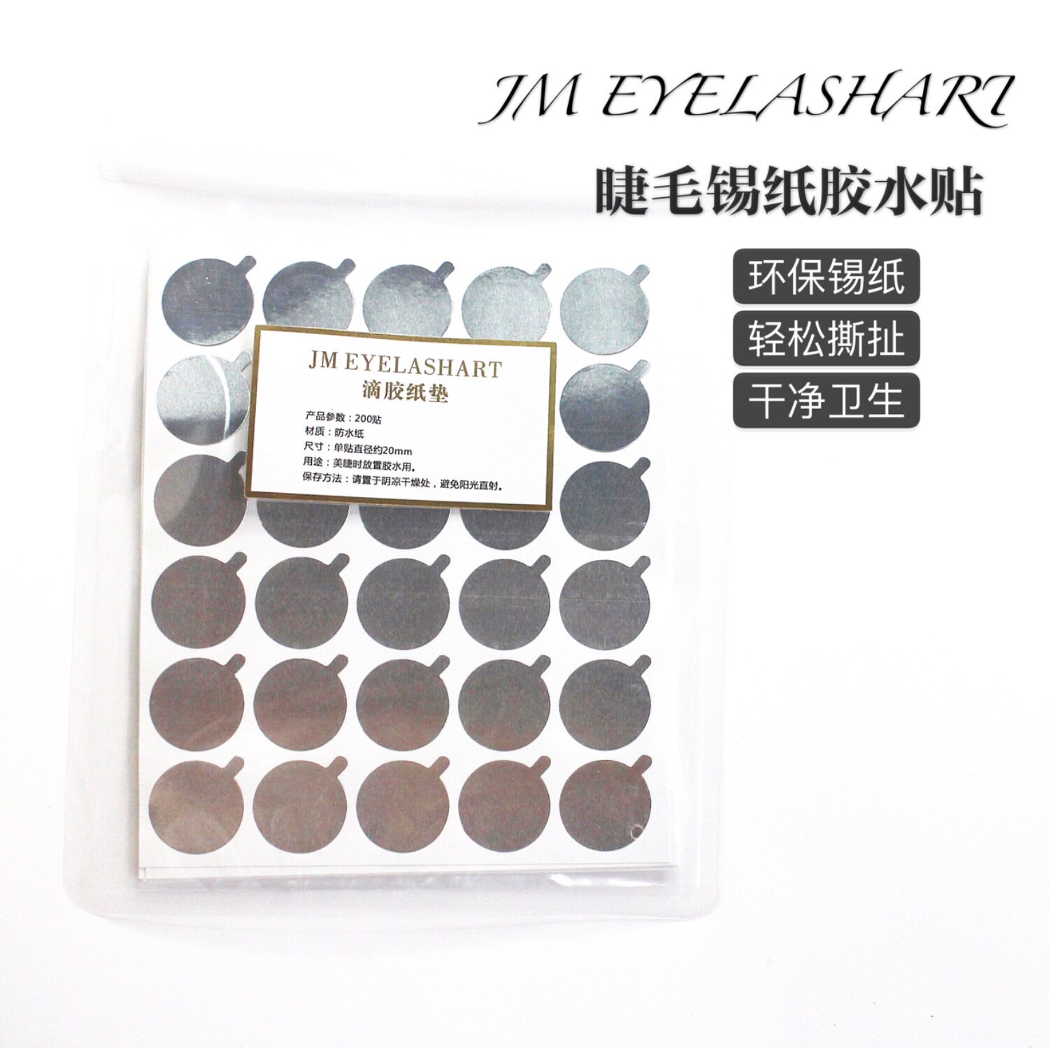 嫁接睫毛胶水贴纸锡箔纸垫片300片   一次性美睫胶水贴纸方便干净