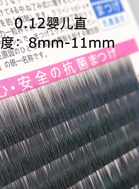0.12婴儿直睫毛直毛美睫8mm-11mm零触感水貂绒自然仿真可爱哑光黑