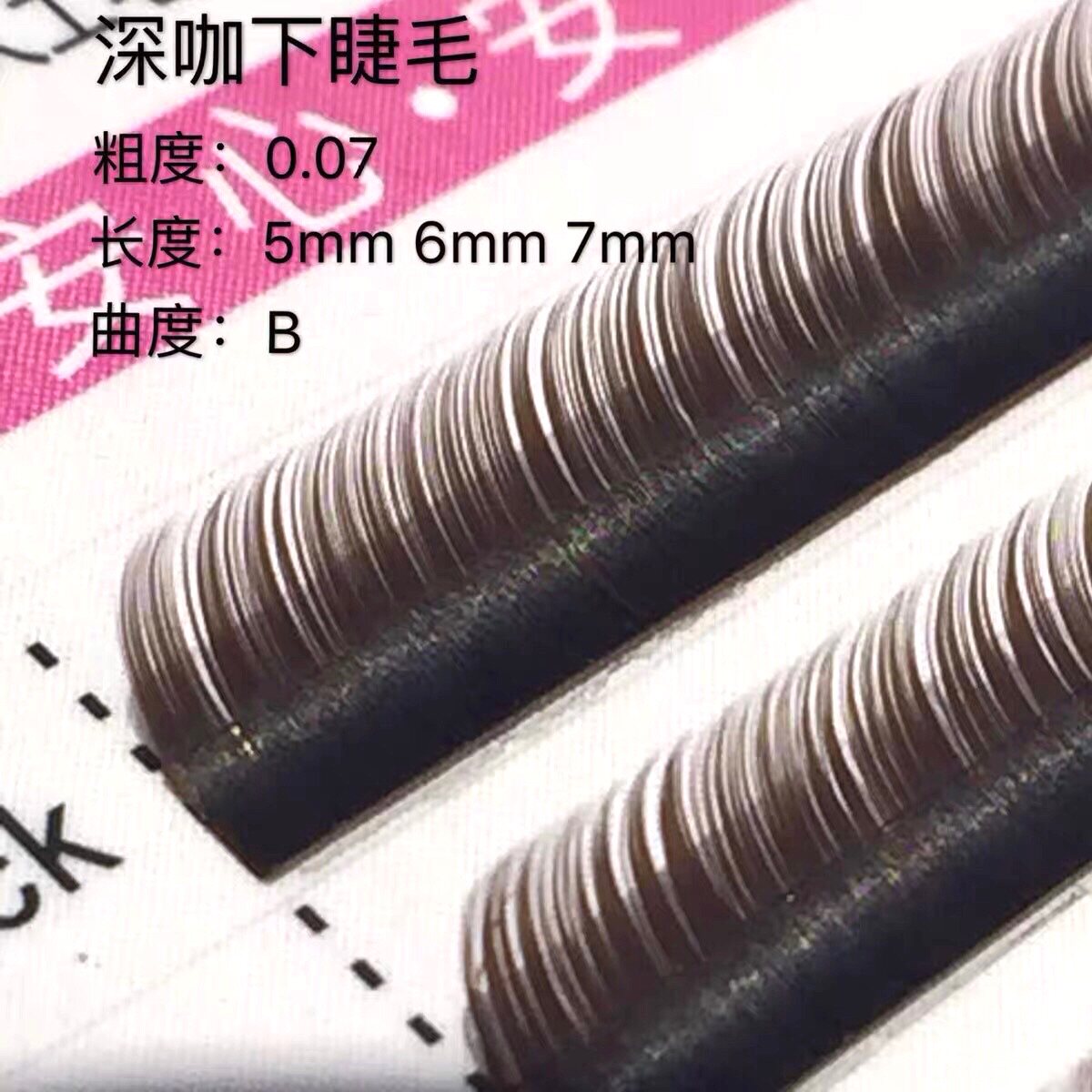 0.07混装深咖色下睫毛嫁接 