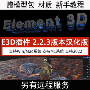 AE E3D插件Element3D中英文版送模型材质包使用教程支持win/mac