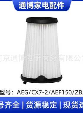 适用于 吸尘器配件AEG CX7/CX7-2 AEF150海帕过滤网滤芯