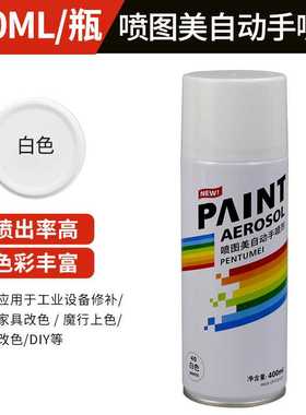 400ml白色自动手摇自喷漆汽车涂鸦家用金属防锈补色改色墙面油漆