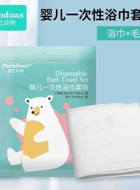 派巴贝特儿童一次性浴巾+面巾2条装旅行便携款儿童浴巾72830