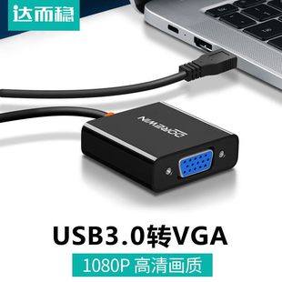 达而稳 USB转VGA转换器转接头投影仪高清接头笔记本电脑三合一拓