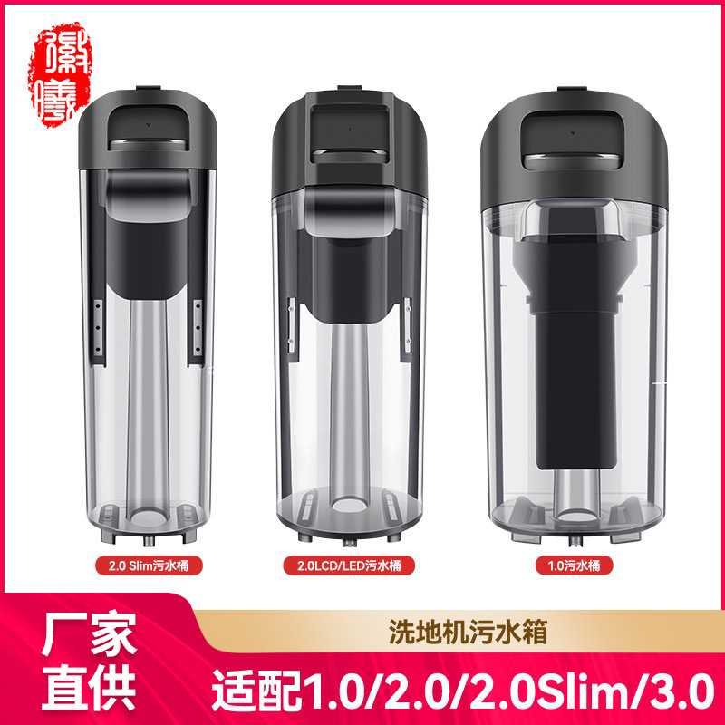 徽曦适用于添可1代2代2.0LCD LED 2.0SLIM 3.0洗地机污水箱污水桶