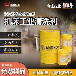 20水基清洗剂 联诺LQ 机床清洗剂 机床设备清洗除油污工业清洗剂