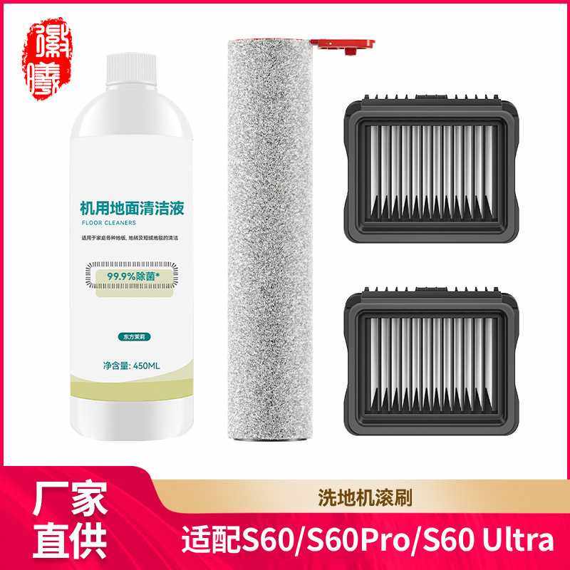 徽曦适用美的s60洗地机配件s60Pro/s60 ultra滚刷滤网芯清洁液