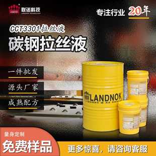 碳钢拉丝液 联诺CCT3301拉丝液 碳钢线材拉丝拉伸加工润滑液