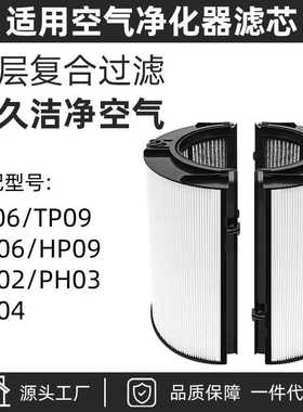 适用dyson戴森空气净化器滤芯HP09/TP06/09/PH04/03 02风扇过滤网