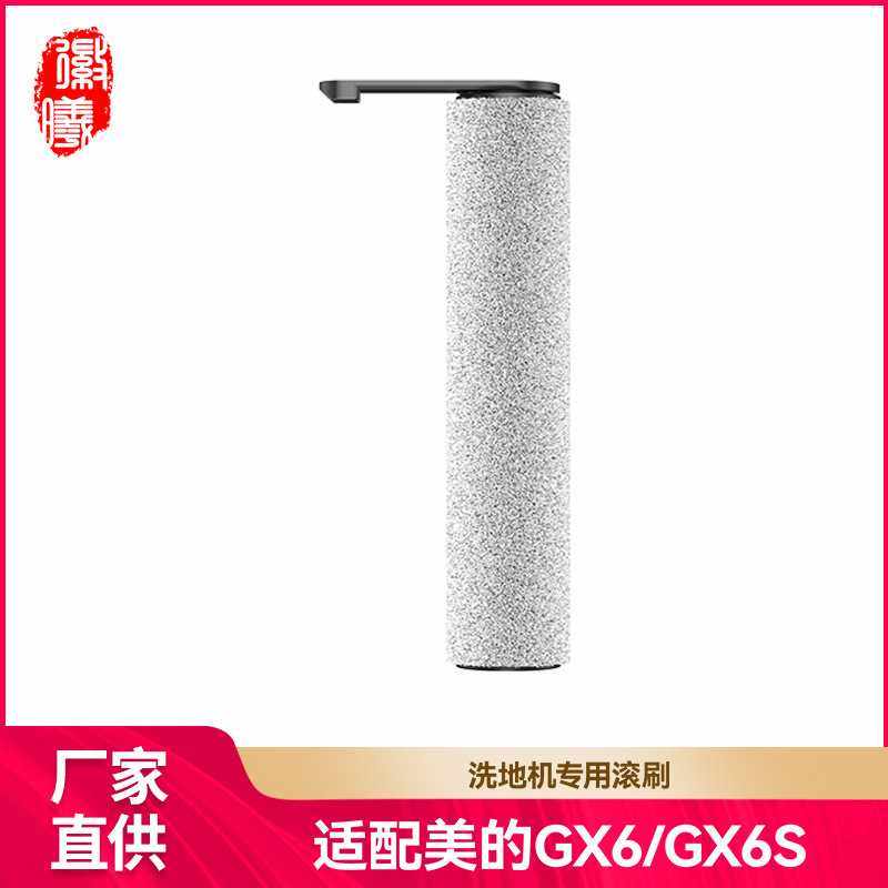 徽曦适配Midea美的GX6/GX6S洗地机配件专用滚刷滚筒主刷耗材