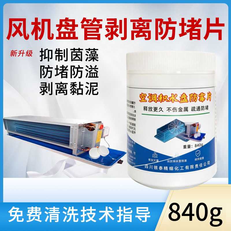 中央空调风机盘管风管机接水盘积水盘除藻灭藻防霉片防堵塞除粘稠