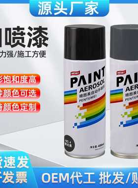 400ml黑色自喷漆手摇自动汽车金属防锈墙面家具木器防水油漆