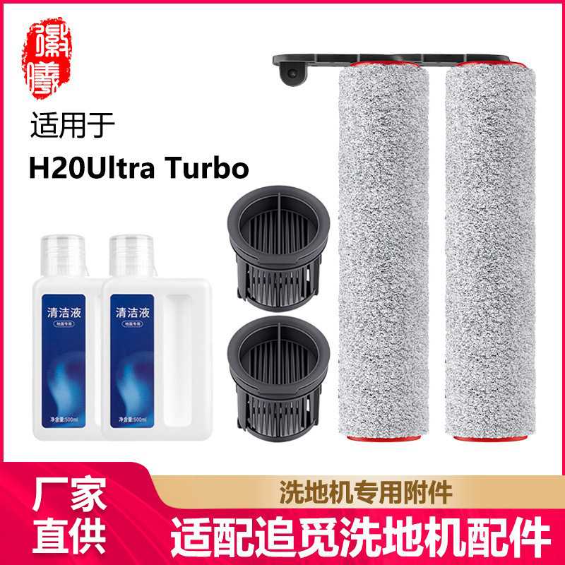 徽曦适用追觅H20Ultra Turbo滚刷洗地机配件滤芯清洁液清洗剂滤网