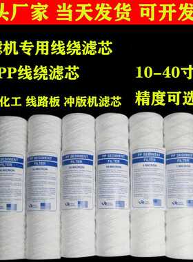 10寸20寸线绕滤芯5微米电镀棉芯缠绕线过滤器净水器净化器