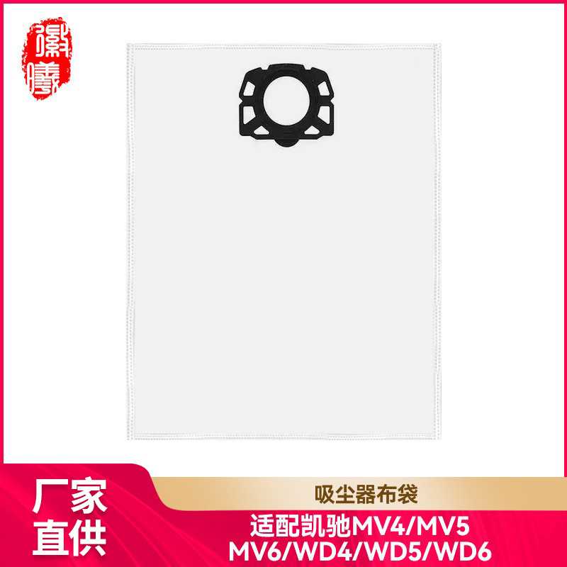 徽曦适配凯驰WD4 WD5吸尘器配件布袋无纺布集尘袋尘袋MV4 MV5 MV6