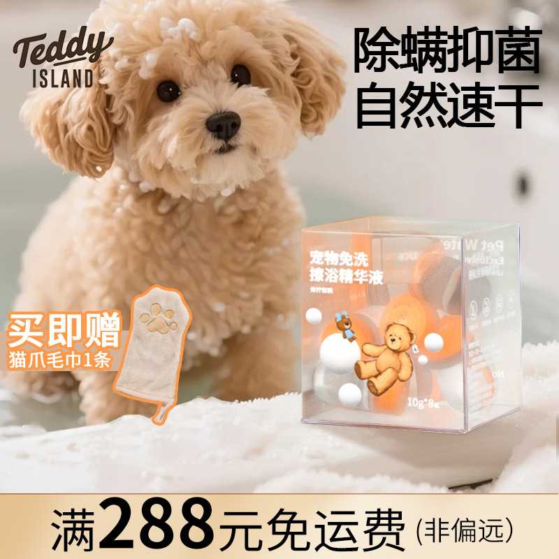 TEDDY ISLAND宠物擦浴精华液免洗抑菌除臭护毛持久留香干洗沐浴露