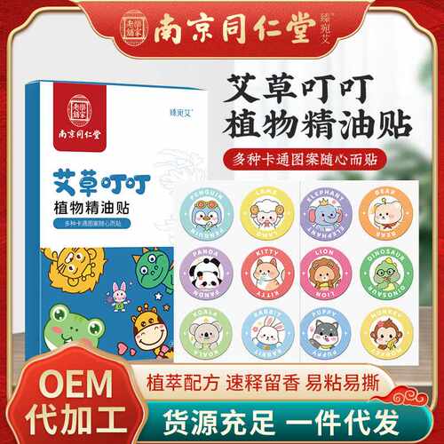 南京同仁堂艾草叮叮贴夏季家用防叮咬贴卡通儿童婴儿精油贴