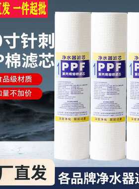 10寸20寸家用净水器通用滤芯PP棉芯前置过滤器直饮机RO纯水机超滤