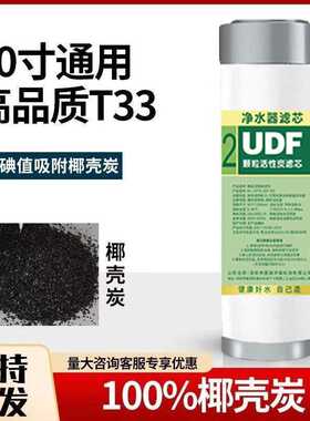 10寸udf滤芯通用颗粒活性炭滤芯净水机前置过滤器净水器配件