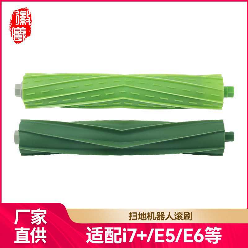 徽曦适用于irobot Roomba扫地机器人配件主刷 i7+ E5 E6胶刷