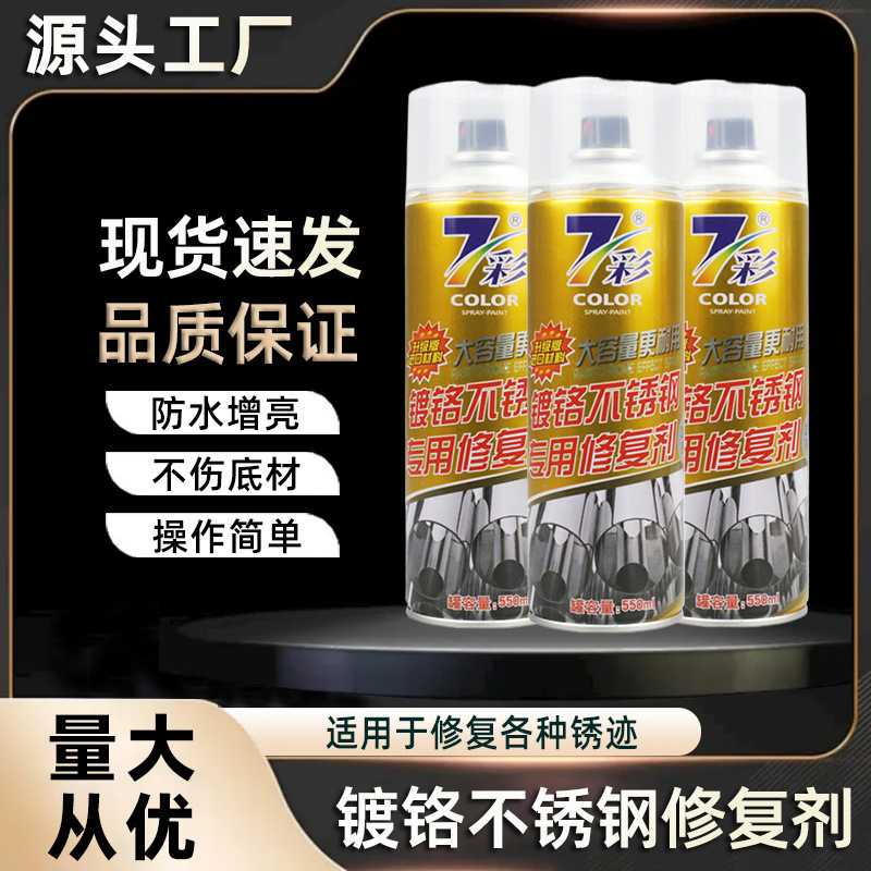 550ML镀铬不锈钢专用修复剂防水增亮清洁去锈修复原色光亮上光剂