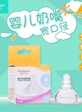 派巴贝特婴儿宽口径奶嘴可配宽口奶瓶 宝宝奶嘴喂奶奶嘴70508