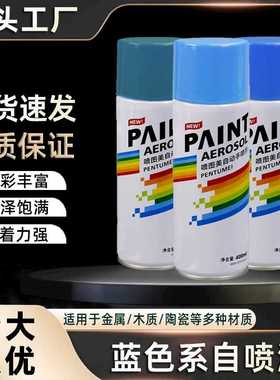 400ml蓝色自喷漆手摇自动汽车金属防锈墙面家具木器防水修复油漆